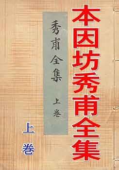 本因坊秀甫全集 上巻: 囲碁実力アップ古典シリーズ013 | 本因坊